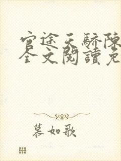 官途天骄陈青云全文阅读免费