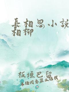 长相思小说番外相柳