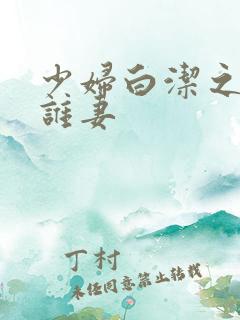 少妇白洁之谁是谁妻