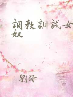 调教训诫女主男奴