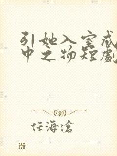 引她入室成为掌中之物短剧全集免费播放