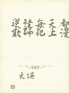 逆徒每天都想着欺师犯上漫画免费下拉式阅读