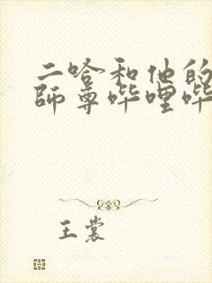 二哈和他的白猫师尊哔哩哔哩漫画