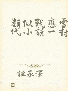 类似战恋雪的古代小说一对1