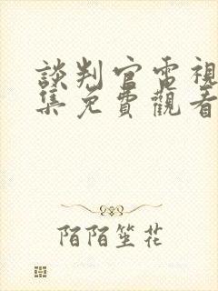 谈判官电视剧全集免费观看西瓜