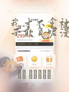 我才不会被女孩子欺负呢漫画