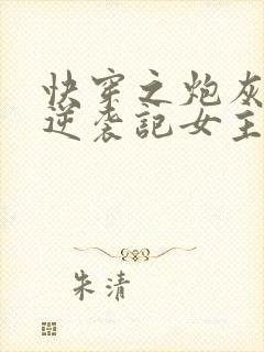 快穿之炮灰女配逆袭记女主角