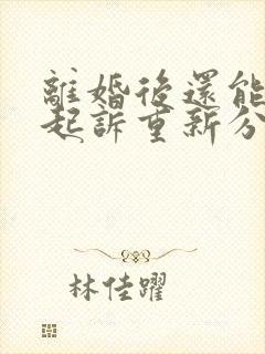 离婚后还能不能起诉重新分割财产