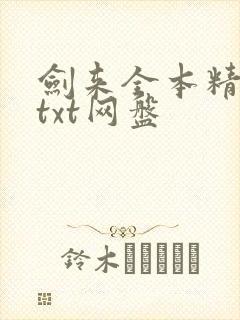 剑来全本精校版txt网盘