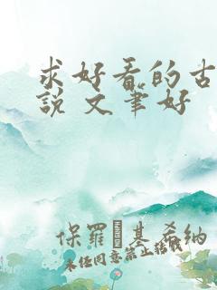 求好看的古言小说 文笔好