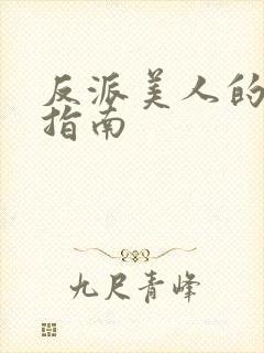 反派美人的搞事指南