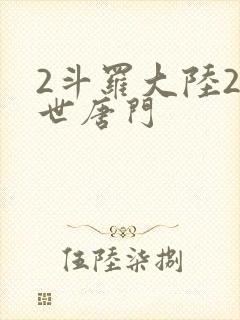 2斗罗大陆2绝世唐门