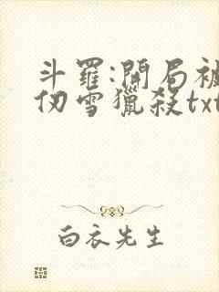 斗罗:开局被千仞雪猎杀txt全本下载