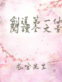 剑道第一仙免费阅读全文章节