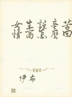 女生说辛苦啦高情商怎么回复