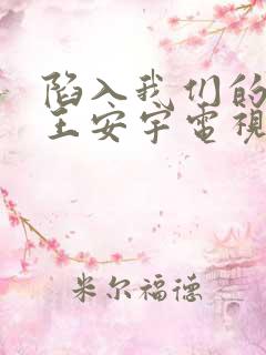 陷入我们的热恋王安宇电视剧免费观