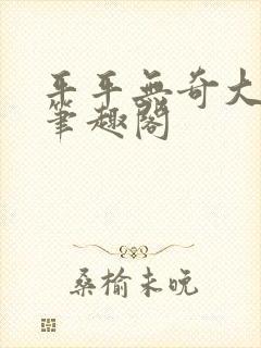 平平无奇大师兄笔趣阁