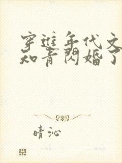 穿进年代文炮灰知青闪婚了全文免费阅读