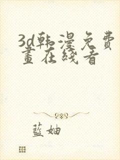 3d韩漫免费漫画在线看