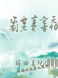 你也有今天电视剧免费看40集