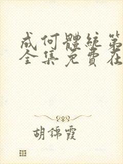 成何体统第一季全集免费在线观看高清