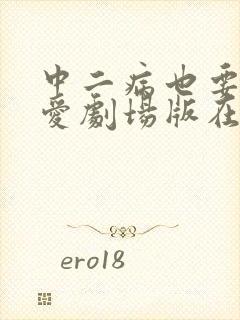 中二病也要谈恋爱剧场版在线观看