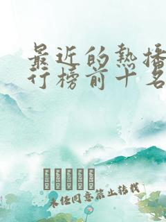 最近的热播剧排行榜前十名