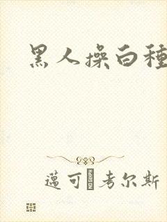 黑人操白种女人