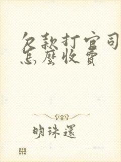 欠款打官司律师怎么收费