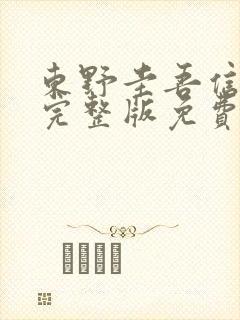 东野圭吾信电影完整版免费观看大壮