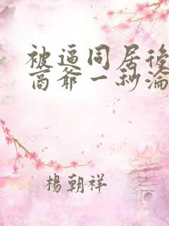 被逼同居后禁欲商爷一秒沦陷短剧