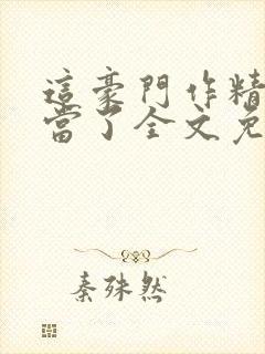 这豪门作精我不当了全文免费阅读