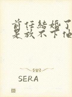 前任结婚了我还是放不下他