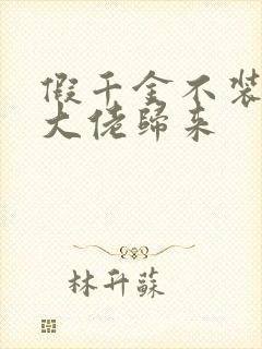 假千金不装了,大佬归来