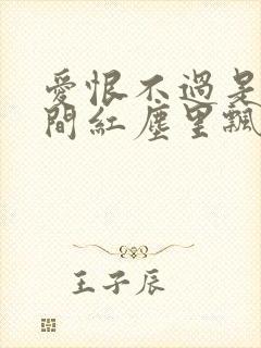 爱恨不过是一瞬间红尘里飘摇是什么歌