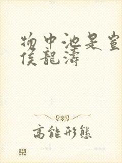 物中池是岂麟金侯龙涛