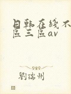 日韩在线不卡二区三区av