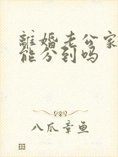 离婚老公家拆迁能分到吗