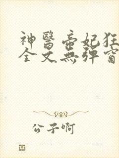 神医帝妃狂炸天全文无弹窗免费阅读
