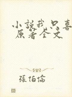 小说我只喜欢你 原著全文