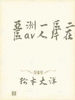 亚洲一区二区三区av人片在线观看