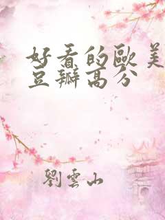 好看的欧美电影豆瓣高分