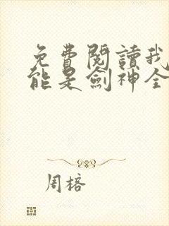 免费阅读我不可能是剑神全文