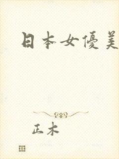 日本女优美波桃