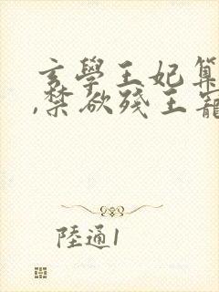 玄学王妃算卦灵,禁欲残王宠上瘾结局