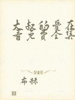 大叔的爱在线观看免费全集