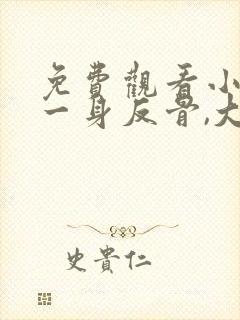 免费观看小夫人一身反骨,大叔乖乖臣服