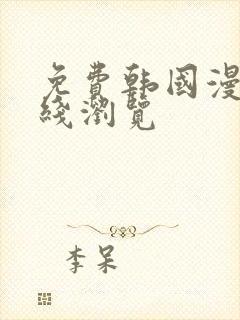 免费韩国漫画在线浏览