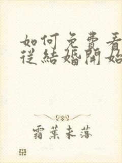 如何免费看爱情从结婚开始短剧