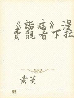 《诟病》漫画免费观看下拉式